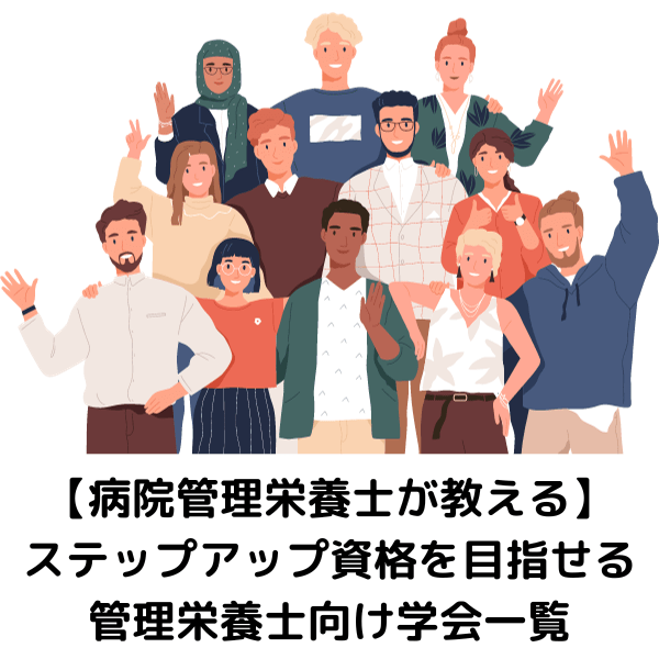 学会一覧