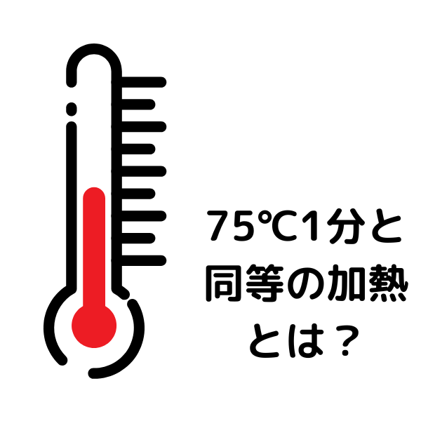 75℃1分と同等の加熱とは